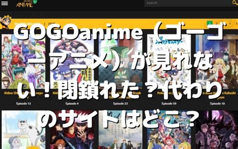 gogoanime 閉鎖|GOGOanime(ゴーゴーアニメ)が閉鎖？見れない？代。